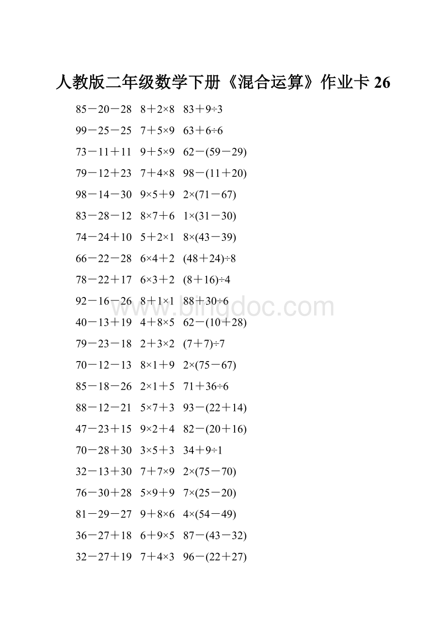 人教版二年级数学下册《混合运算》作业卡26.docx_第1页