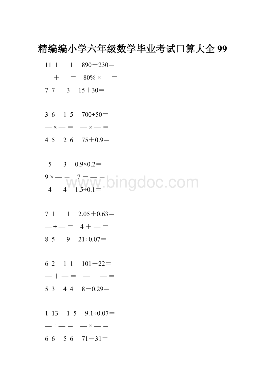 精编编小学六年级数学毕业考试口算大全 99.docx