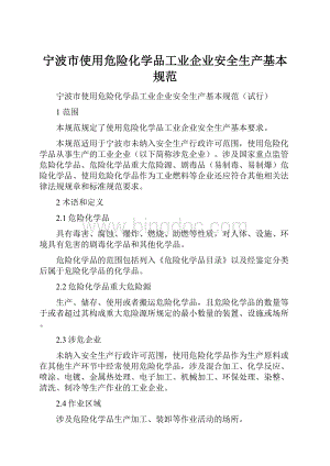 宁波市使用危险化学品工业企业安全生产基本规范.docx