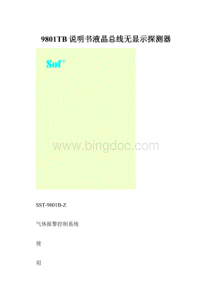 9801TB说明书液晶总线无显示探测器.docx