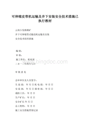 可伸缩皮带机运输及井下安装安全技术措施已执行教材.docx