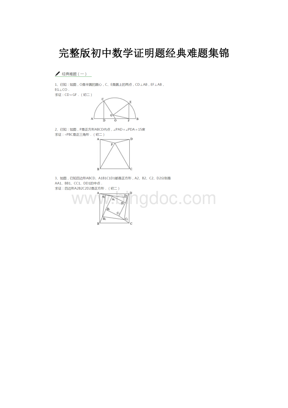 完整版初中数学证明题经典难题集锦.docx_第1页