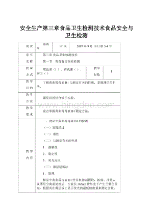 安全生产第三章食品卫生检测技术食品安全与卫生检测.docx