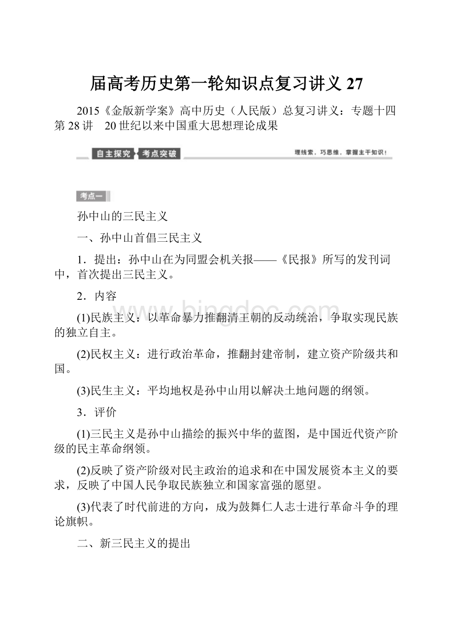 届高考历史第一轮知识点复习讲义27.docx_第1页