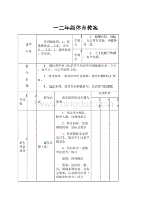 一二年级体育教案.docx