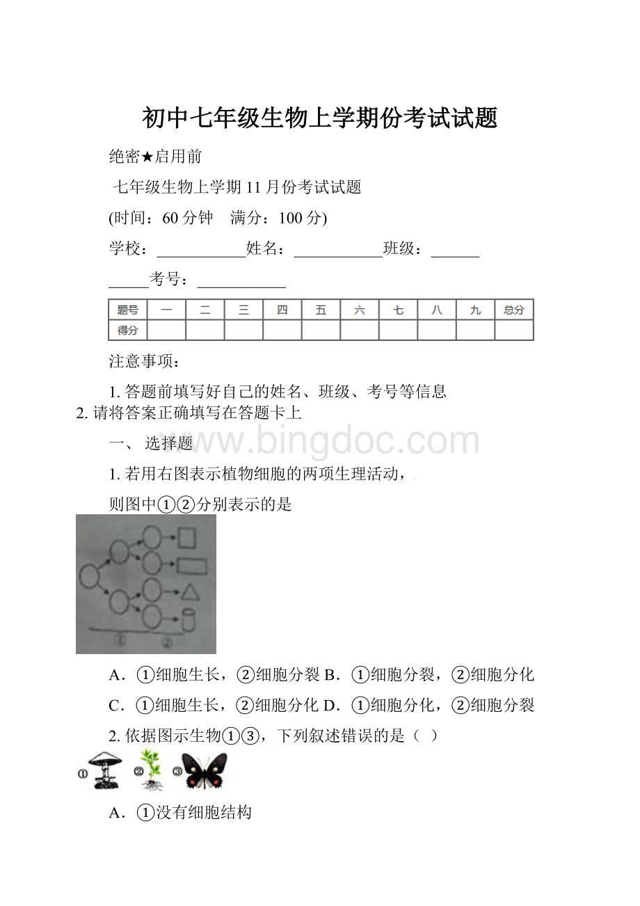 初中七年级生物上学期份考试试题.docx