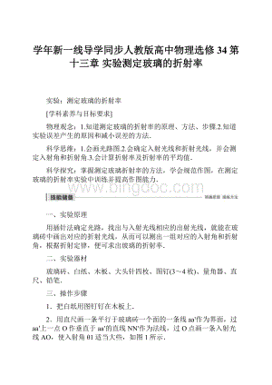 学年新一线导学同步人教版高中物理选修34第十三章 实验测定玻璃的折射率.docx