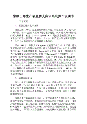 聚氯乙烯生产装置仿真实训系统操作说明书.docx