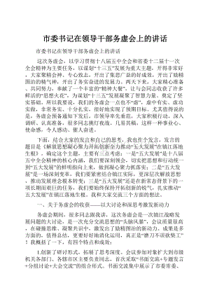 市委书记在领导干部务虚会上的讲话.docx