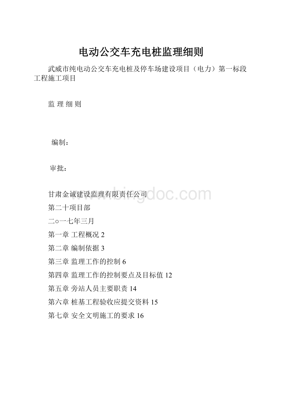 电动公交车充电桩监理细则.docx