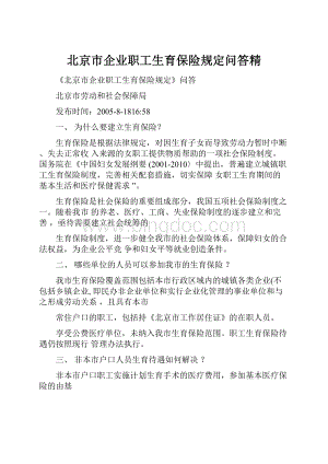 北京市企业职工生育保险规定问答精.docx