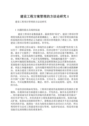 建设工程方案管理的方法论研究1.docx