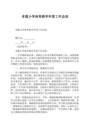 多篇小学体育教学年度工作总结.docx