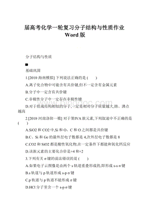 届高考化学一轮复习分子结构与性质作业Word版.docx