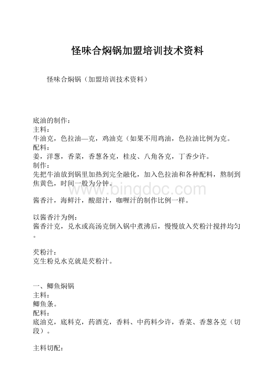 怪味合焖锅加盟培训技术资料.docx