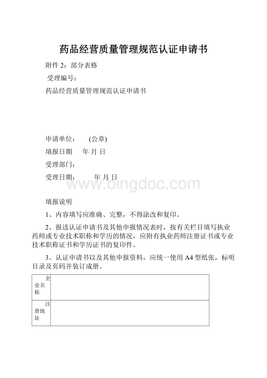 药品经营质量管理规范认证申请书.docx_第1页