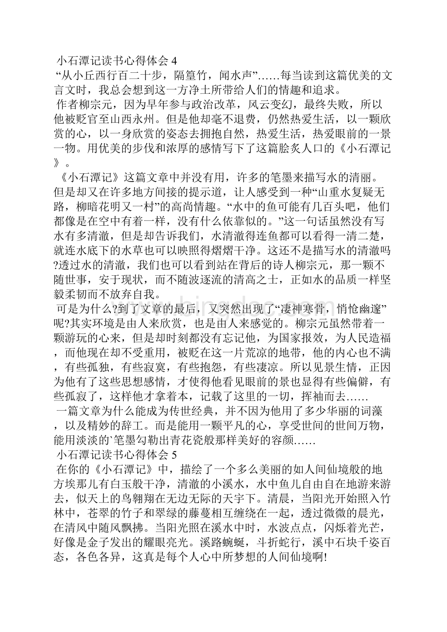 小石潭记读书心得体会10篇.docx_第3页