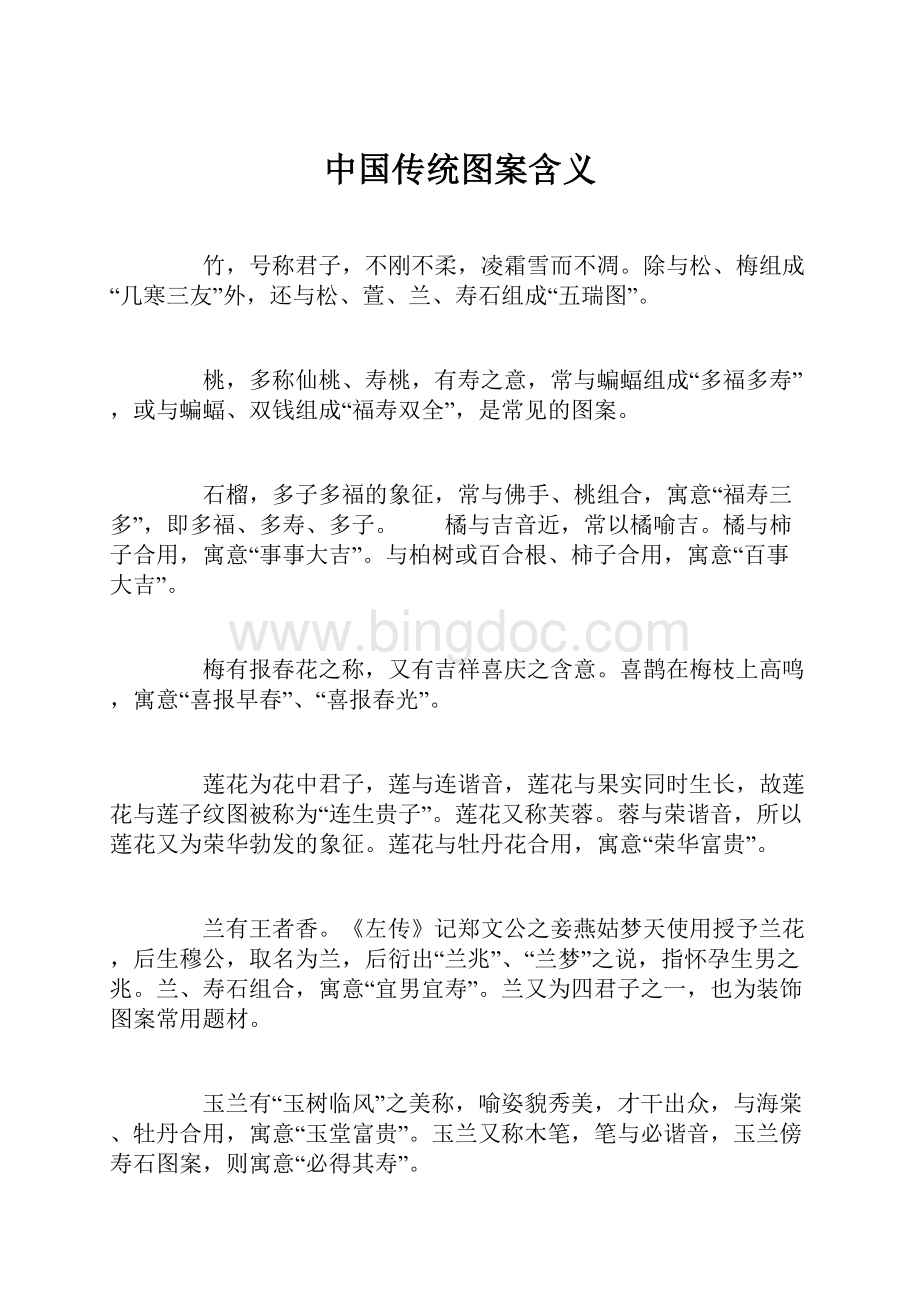 中国传统图案含义.docx_第1页