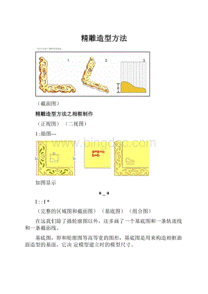 精雕造型方法.docx