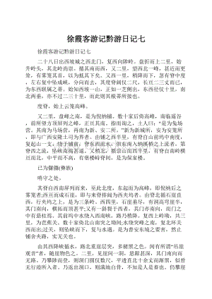 徐霞客游记黔游日记七.docx