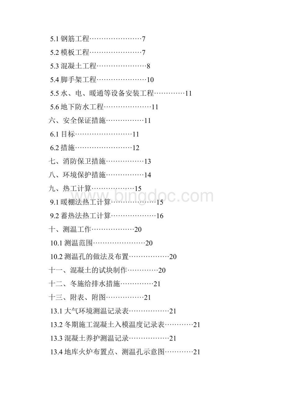 棚户区改造安置用房工程冬季施工方案带计算书.docx_第2页