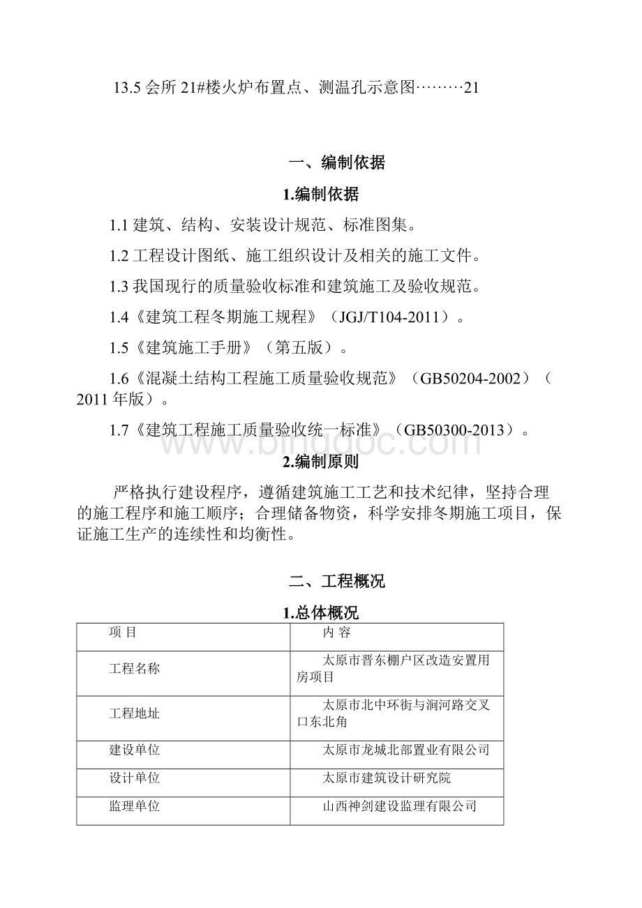 棚户区改造安置用房工程冬季施工方案带计算书.docx_第3页