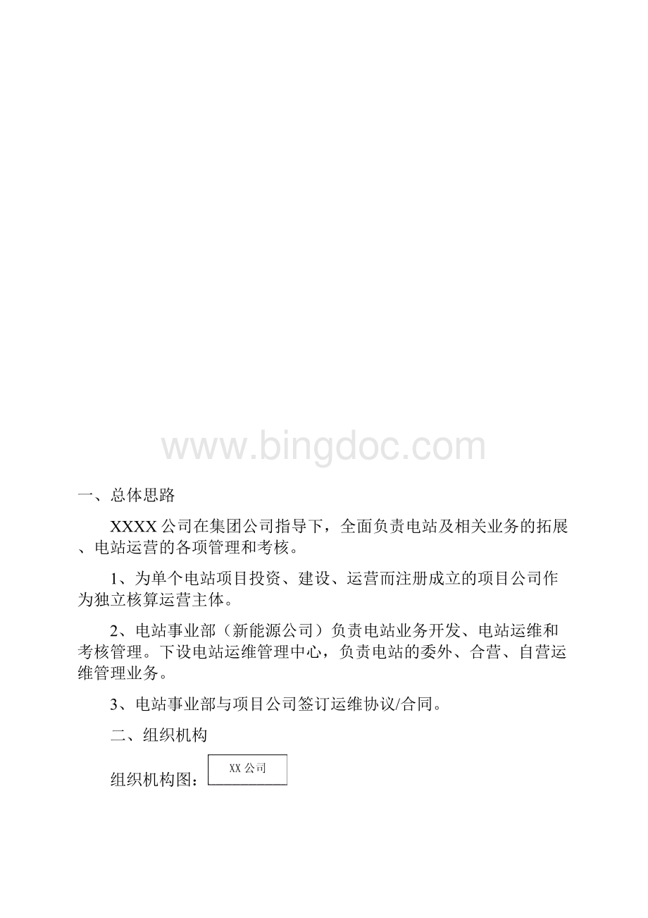 精品文档可编辑推荐并网光伏电站运维管理实施解决方案.docx_第3页