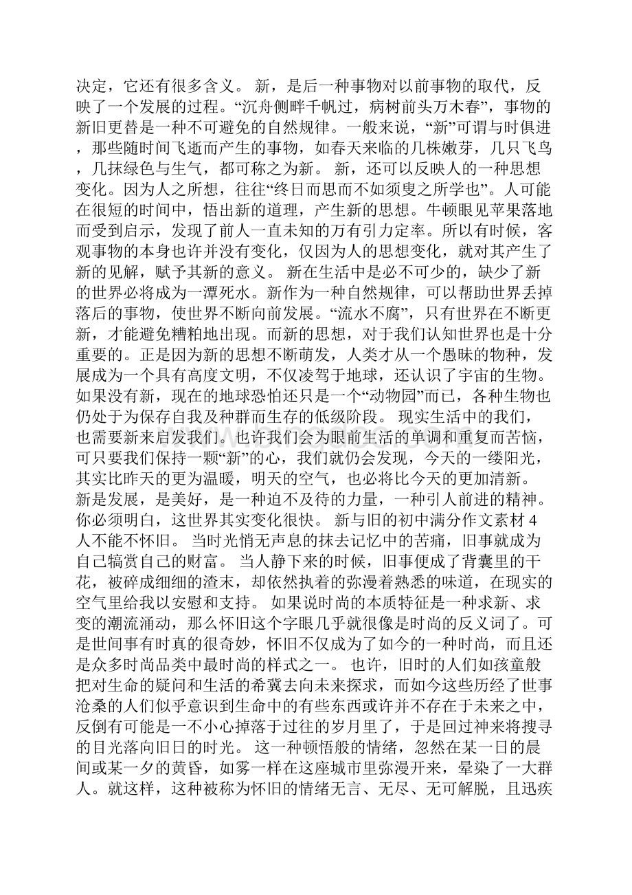 新与旧的初中满分作文素材.docx_第3页