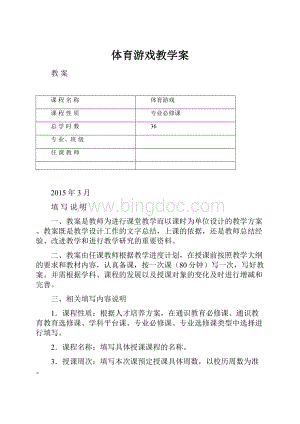 体育游戏教学案.docx