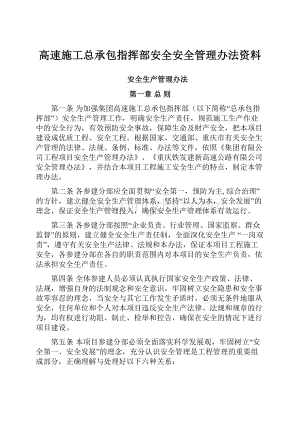 高速施工总承包指挥部安全安全管理办法资料.docx