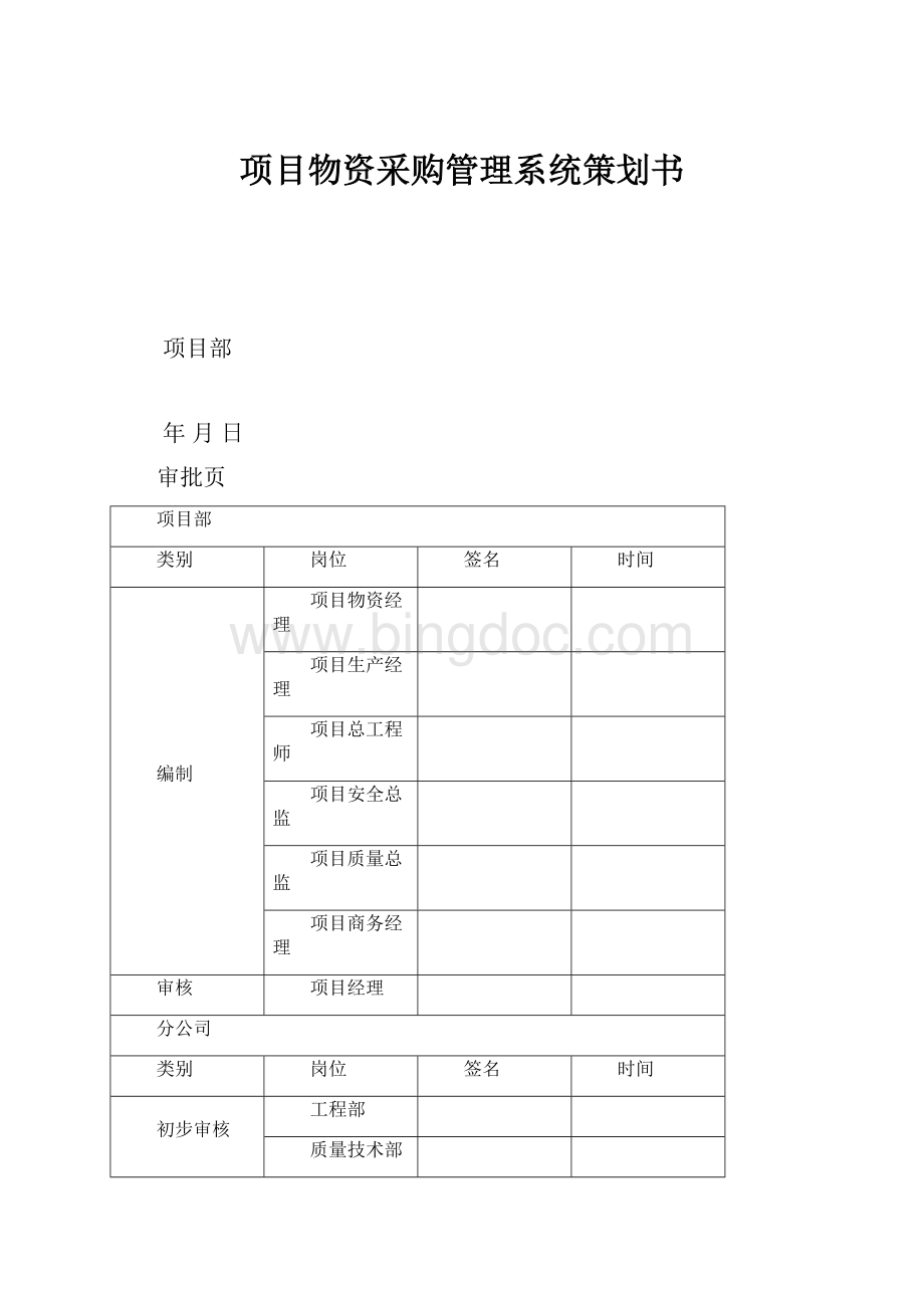 项目物资采购管理系统策划书.docx