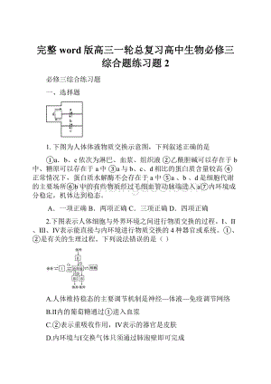 完整word版高三一轮总复习高中生物必修三综合题练习题2.docx