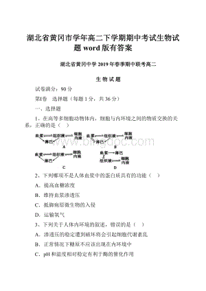 湖北省黄冈市学年高二下学期期中考试生物试题word版有答案.docx