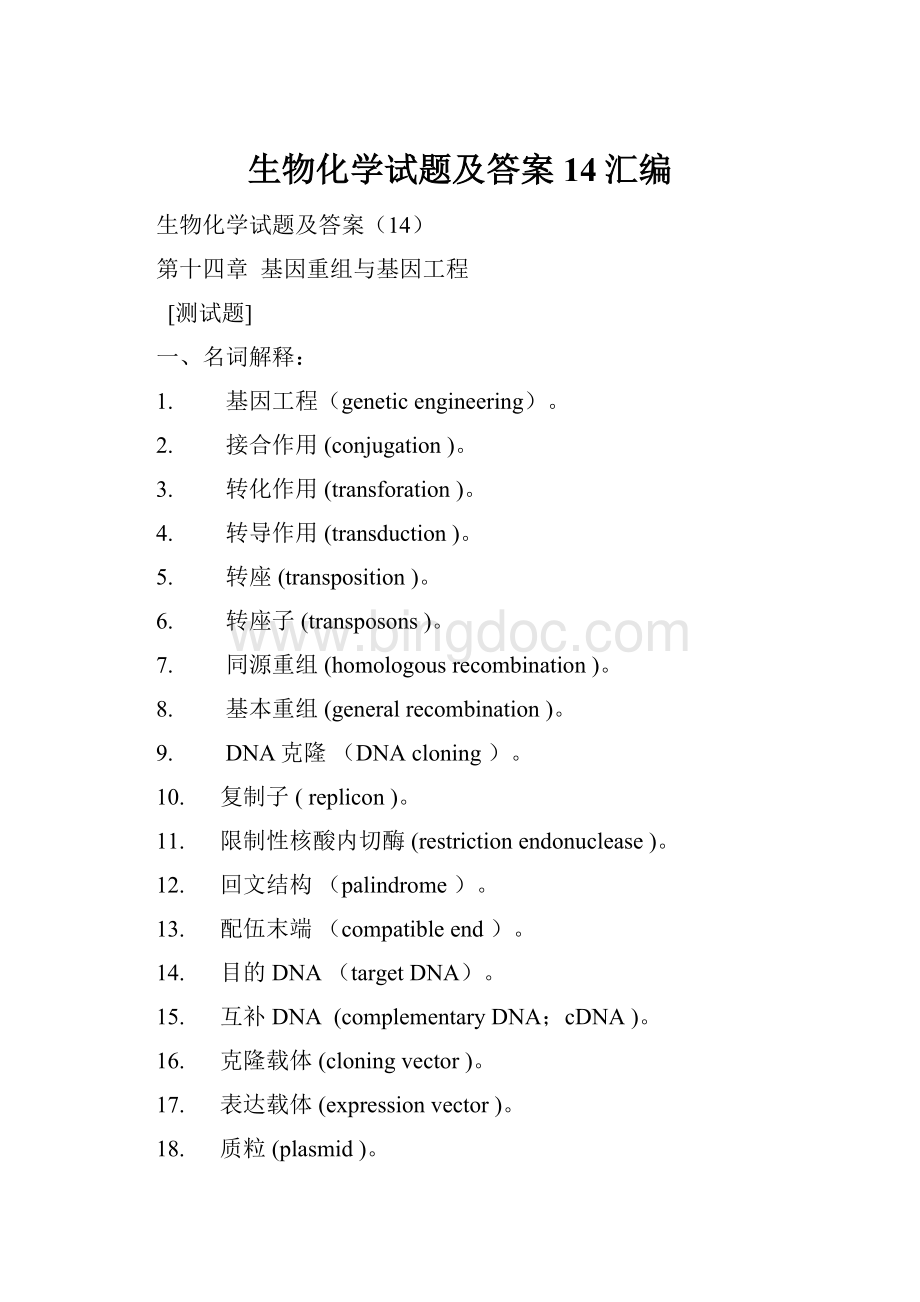 生物化学试题及答案14汇编.docx