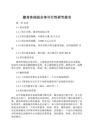 健身休闲综合体可行性研究报告.docx