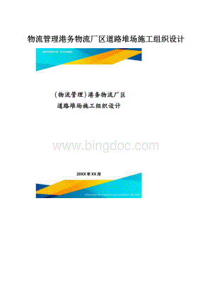 物流管理港务物流厂区道路堆场施工组织设计.docx