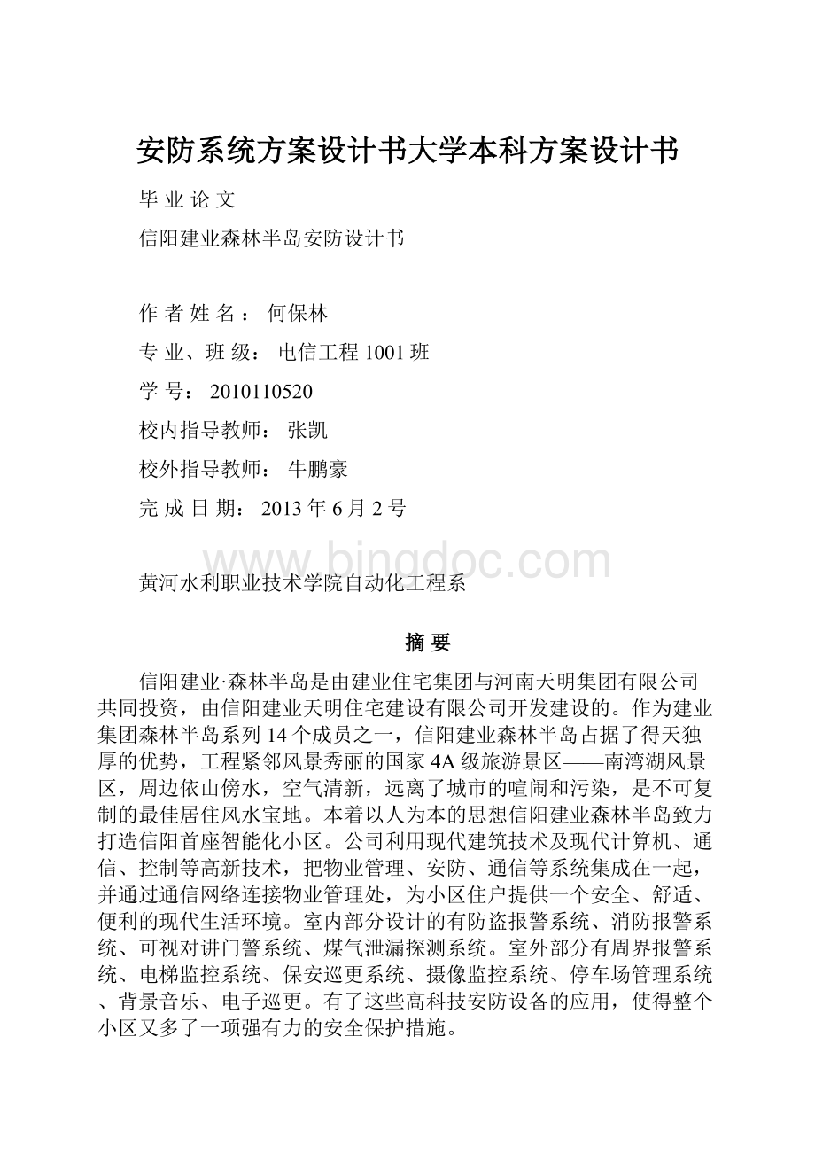 安防系统方案设计书大学本科方案设计书.docx