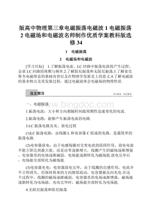 版高中物理第三章电磁振荡电磁波1电磁振荡2电磁场和电磁波名师制作优质学案教科版选修34.docx