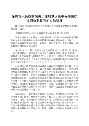 深圳市人民检察院关于在刑事诉讼中保障辩护律师执业权利的办法试行.docx