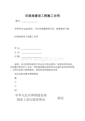 垃圾场建设工程施工合同.docx