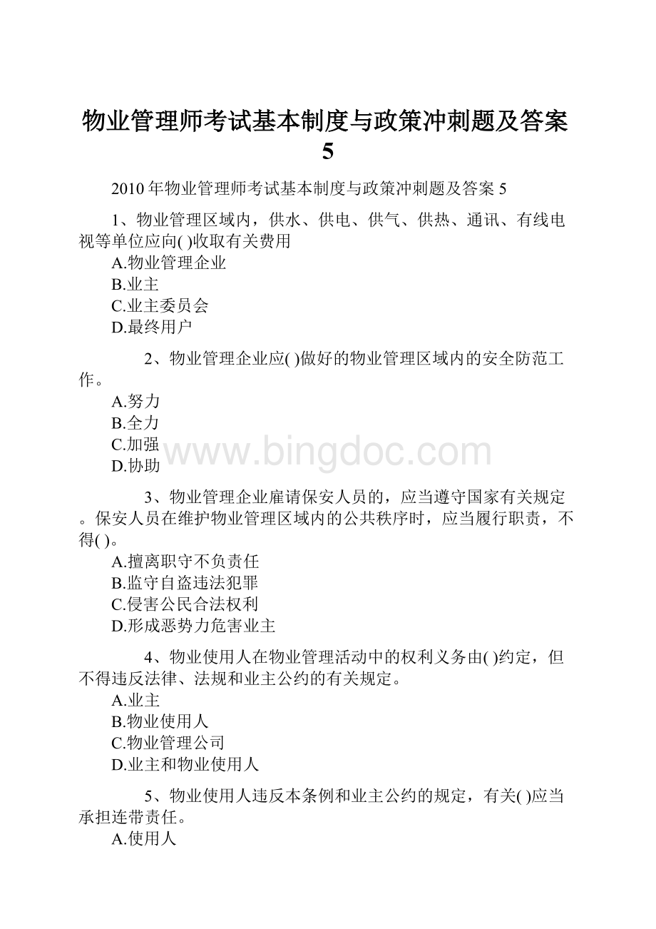 物业管理师考试基本制度与政策冲刺题及答案5.docx_第1页