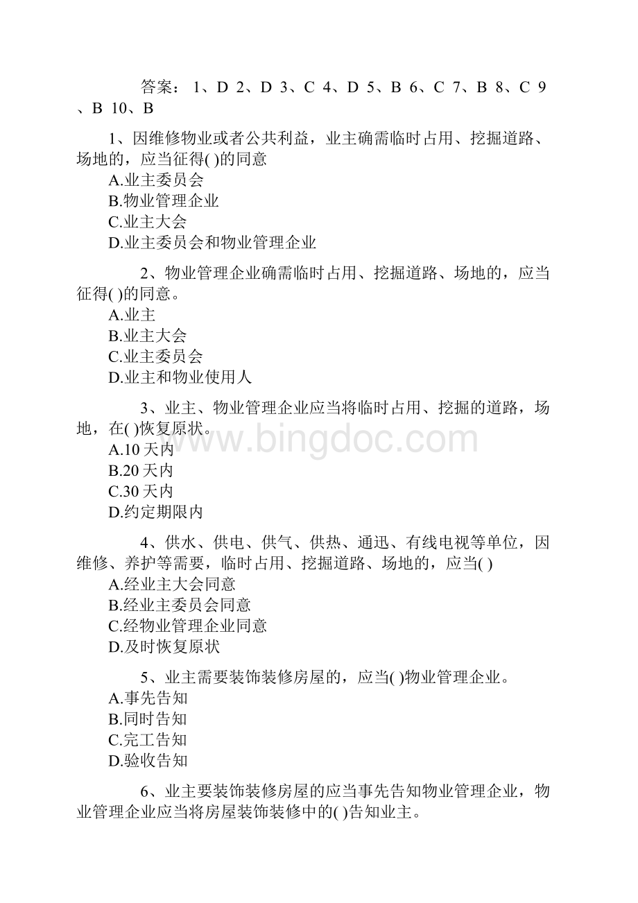 物业管理师考试基本制度与政策冲刺题及答案5.docx_第3页