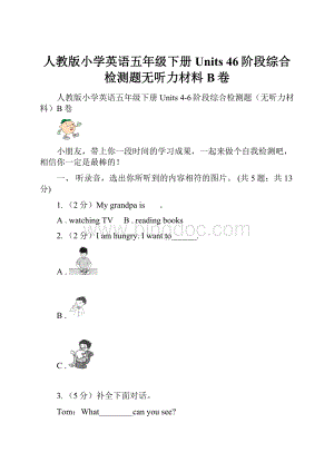 人教版小学英语五年级下册Units 46阶段综合检测题无听力材料B卷.docx