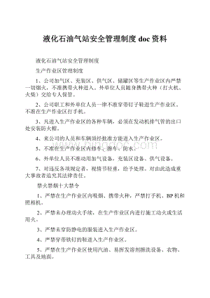 液化石油气站安全管理制度doc资料.docx