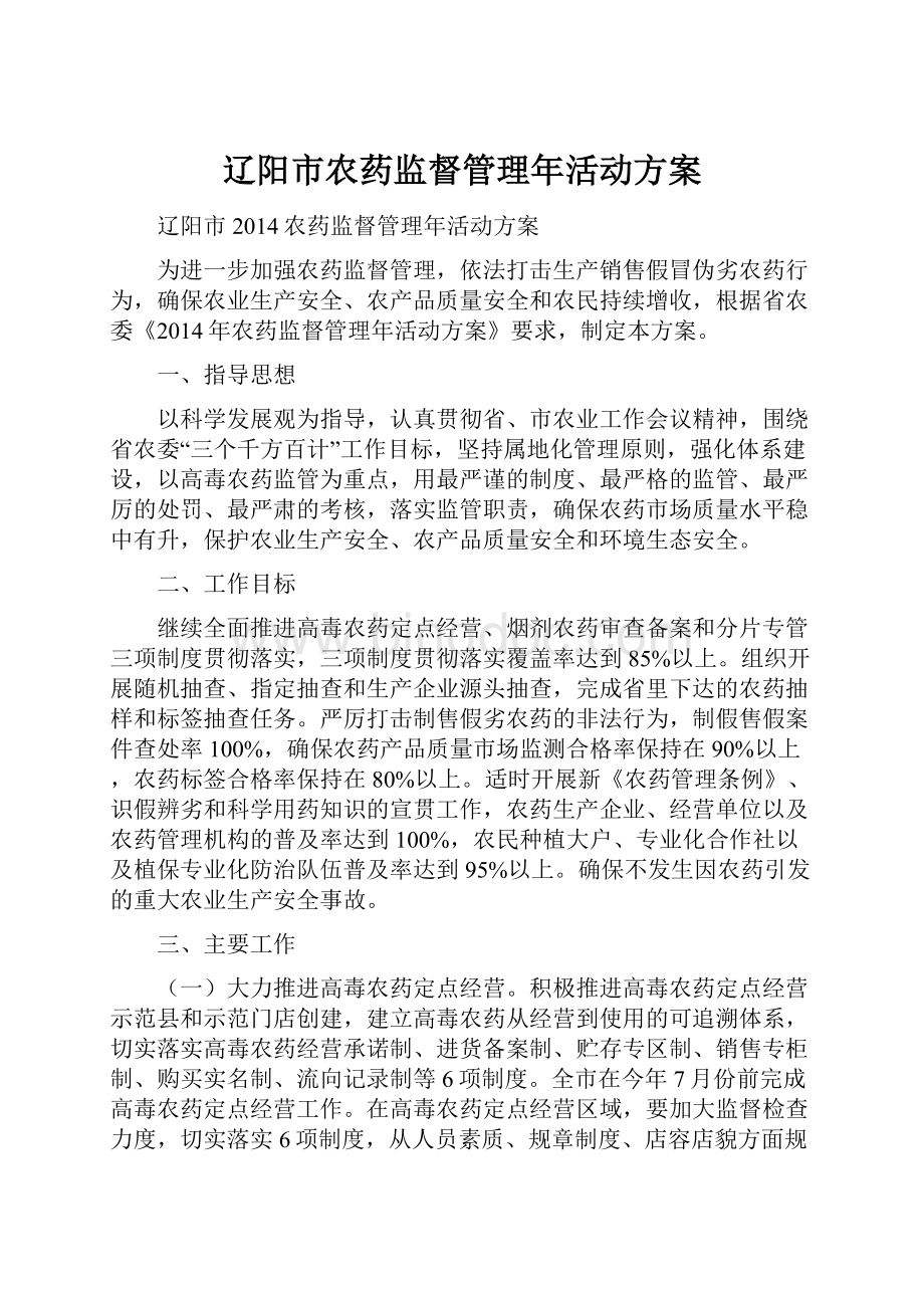 辽阳市农药监督管理年活动方案.docx_第1页