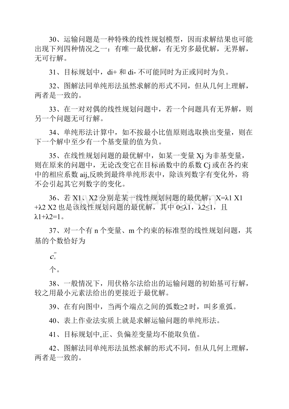 经管营销运筹学复习题汇编最新.docx_第3页