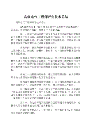 高级电气工程师评定技术总结.docx