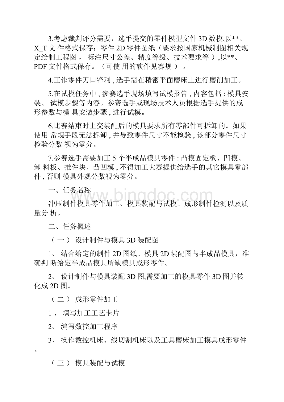 冲压模具设计与制造技术赛项.docx_第2页