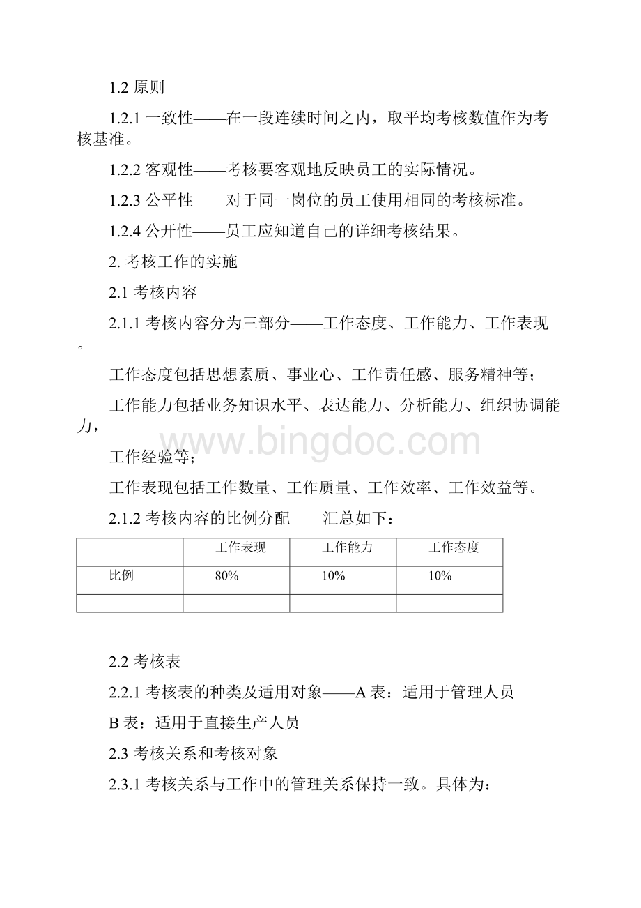 员工绩效考核实施方案1.docx_第2页