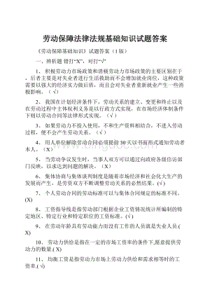 劳动保障法律法规基础知识试题答案.docx